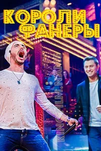 Постер Короли фанеры