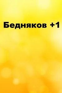 Постер: Бедняков +1