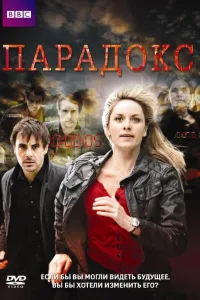 Постер Парадокс