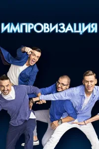 Постер Импровизация