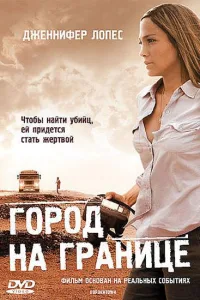 Постер Город на границе