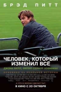 Постер Человек, который изменил всё