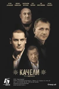 Постер Качели