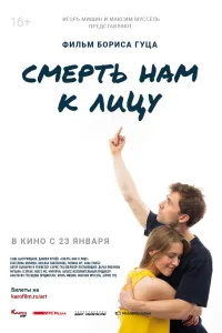 Постер Смерть нам к лицу