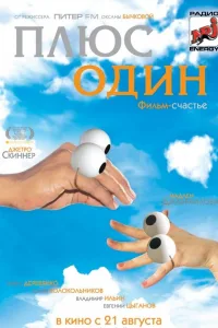 Постер Плюс один