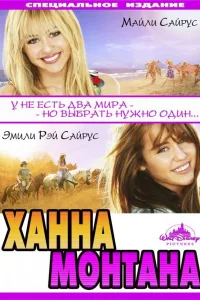 Постер Ханна Монтана: Кино