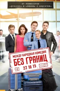 Постер Без границ