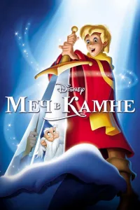 Постер Меч в камне