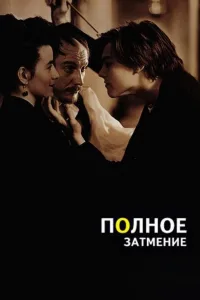 Постер Полное затмение