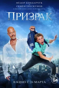 Постер Призрак