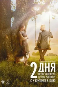 Постер 2 дня
