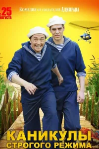 Постер Каникулы строгого режима