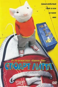 Постер Стюарт Литтл