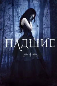 Постер Падшие