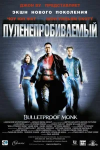 Постер Пуленепробиваемый монах