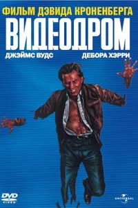 Постер Видеодром