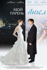 Постер Мой парень - ангел