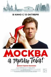 Постер Москва, я терплю тебя