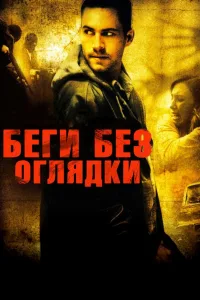 Постер Беги без оглядки