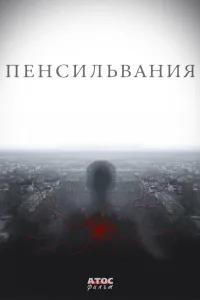 Постер Пенсильвания