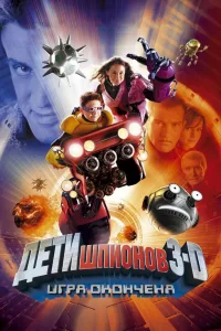 Постер Дети шпионов 3: Игра окончена