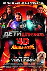 Постер Дети шпионов 4D