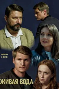 Постер Живая вода