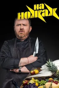 Постер На ножах