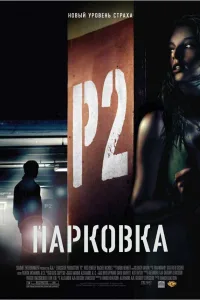 Постер Парковка