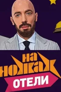 Постер На ножах. Отели