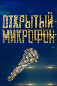 Постер Открытый микрофон