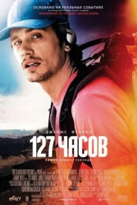 Постер 127 Часов