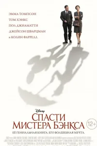 Постер Спасти мистера Бэнкса
