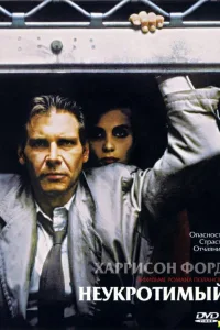 Постер Неукротимый
