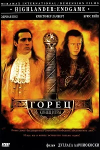 Постер Горец 4: Конец игры