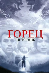 Постер Горец: Источник