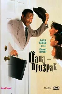 Постер Папа-призрак