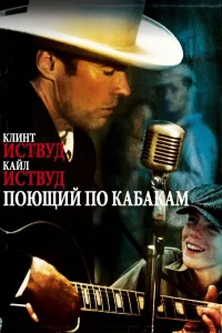 Постер Поющий по кабакам
