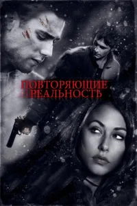 Постер Повторяющие реальность