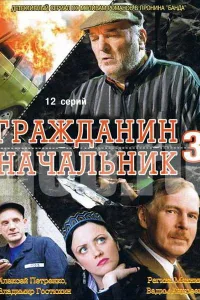 Постер Гражданин начальник 3