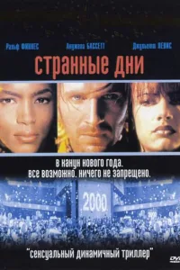 Постер Странные дни