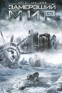 Постер Замерзший мир