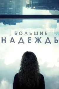 Постер Большие надежды
