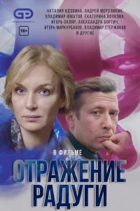 Постер Отражение радуги