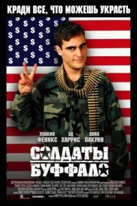 Постер Солдаты Буффало