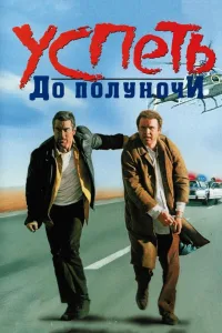 Постер Успеть до полуночи