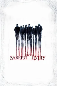 Постер Забери мою душу