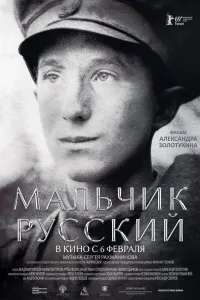 Постер Мальчик русский