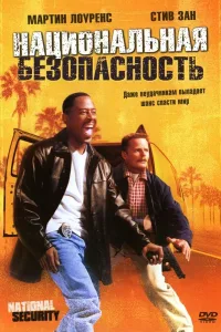 Постер Национальная безопасность