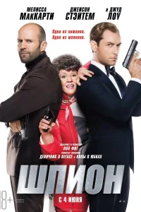 Постер Шпион